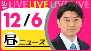 【昼ニュースライブ】最新ニュースと生活情報(12月6日)――THE LATEST NEWS SUMMARY(日テレNEWS LIVE)