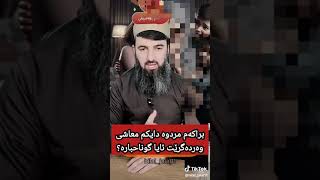 براکەم مردوە دایکم معاشی وەردەگرێت ئایا گوناحبارە؟∣لایڤی مامۆستا سۆران