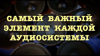 Самый важный элемент каждой аудиосистемы