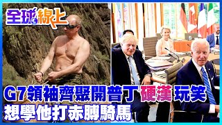 G7領袖齊聚開普丁\