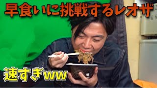 【レオザ】監督界最速で牛丼を食べる男withちゃまくん