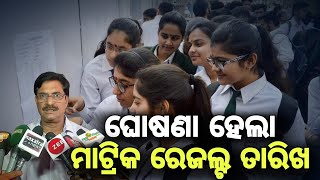 ଘୋଷଣା ହେଲା ଦଶମ ବୋର୍ଡ଼ ପରୀକ୍ଷା ରେଜଲ୍ଟ || Odisha Matric Result 2022 || 10th Bord Exam Latest News #otv