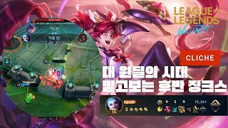 와일드리프트ㅣWild Rift Challenger Jinxㅣ그저 챌린저가 징크스 잡으면 생기는 일⚔️