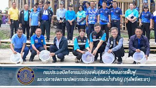 ข่าววีดิทัศน์กรม กิจกรรมปล่อยพันธุ์สัตว์น้ำโครงการฟื้นฟูและบริหารจัดการทรัพยากรประมงในแหล่งน้ำสำคัญ