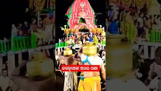 #adharapana#jagannathbhajan# ରଥରେ ଜଗନ୍ନାଥଙ୍କ ଅଧର ପଣା ନୀତି ପାଳନ ଅବସରରେ ଅଧର ପଣା ହାଣ୍ଡି ସବୁକୁ ଭଙ୍ଗାଗଲା