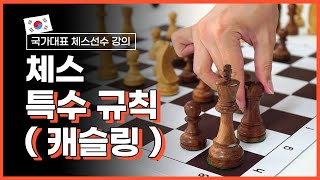 체스 특수 규칙_ 캐슬링 [체스 강의2_1] Castling | How to Play Chess