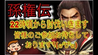 【真・三國無双斬】孫権伝の合間に討伐いきませんか？　概要欄お読み下さい　　＃67