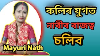 কলিৰ যুগত নাৰীৰ ৰাজত্ব চলিব l Mayuri Nath Nagara Naam l Jinti Deka l pala Nam l Star Studio 1