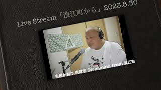 まっすぐの唄(海援隊カバー)/西健志 ライブ配信「浪江町から」2023.8.30