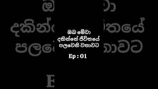 ඔබ මේවා දකින්නේ ජීවිතයේ පලවෙනි වතාවට 🤯 ( Ep : 01 ) | #shorts #trending