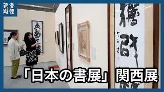 第５２回「日本の書展」関西展始まる