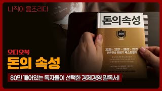 돈의 속성｜오디오북｜책읽어주는남자｜책 추천｜잠들기 전｜수면유도｜자기계발