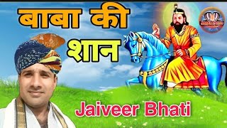 बाबा जी तेरी शान निराली है # Jaiveer Bhati # Baba Mohan Ram Devotional Song # Nagar Studio