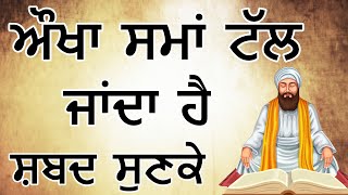 ਔਖਾ ਸਮਾਂ ਟੱਲ ਜਾਂਦਾ ਹੈ ਸ਼ਬਦ ਸੁਣਕੇ | Shabad Kirtan Nanak | Golden Temple Bani