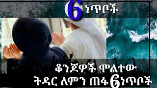 ቆንጆ ሴቶች ሞልተዉ ትዳር ለምን ጠፋ? 6 ወሳኝ ነጥቦች