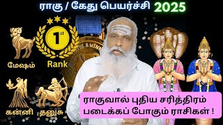 1st Rank - ராகுவால் புதிய சரித்திரம் படைக்கப் போகும் ராசிகள் ! - 2025