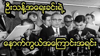 ဦးသန့်အရေးခင်းရဲ့နောက်ကွယ်အကြောင်းအရင်း