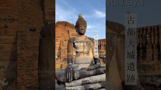 🌥️🕔瑪哈泰寺 | วัดมหาธาตุ | Ayutthaya古都大城遺跡 | 世界文化遺產 #古蹟 #ancient