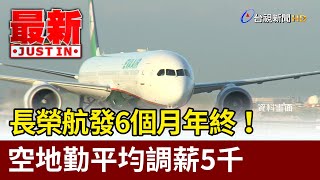 長榮航發6個月年終！ 空地勤平均調薪5千【最新快訊】