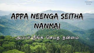 Appa Neenga Seitha Nanmai | Lyrics video|Tamil Christian Song |#christiansongs #tamilchristiansongs