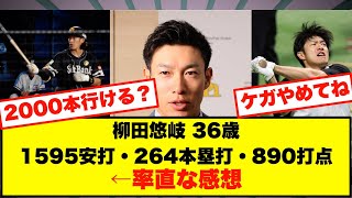 柳田悠岐 36歳・1595安打・264本塁打・890打点←率直な感想【なんJまとめ プロ野球】