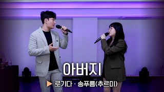 로기다 · 송푸름(추르미)의 '아버지' ♬ I 감컴 듀엣 가요제