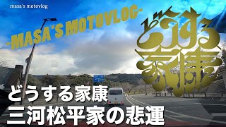 どうする家康　三河松平家の悲運　masa'smotovlog