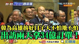 【訪問全程】出訪兩天拿34億訂單！　韓國瑜：為高雄拚好日子　我天不怕地不怕！