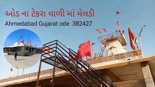 ઓડ ના ટેકરા વાળી માં મેલડી  l ode tekara vadi maa meldi l jaimin Khant  Ahmedabad Gujarat ode