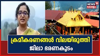 ശബരിമലയിൽ മണ്ഡലകാല തീർത്ഥാടനം സുഗമം ആക്കുന്നതിന് ക്രമീകരണങ്ങൾ വിലയിരുത്തി ജിലാ ഭരണകൂടം