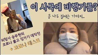 [승무원vlog]외항사 승무원의 코로나 시국에 집가기|두바이|코로나 검사|인천공항 분위기|코로나 테스트|에미레이트|두바이 입국  절차/코로나 여행|두바이 입국 필요서류