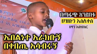 [ህዝቡን አስለቀሰ] ህፃን አቡበክር \