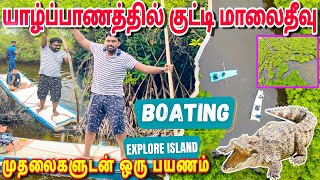 யாழ்ப்பாணத்தில் உள்ள குட்டி மாலைதீவு🏝️எங்க இருக்கு தெரியுமா? முதலைகள் உள்ளன Explore Island in Jaffna