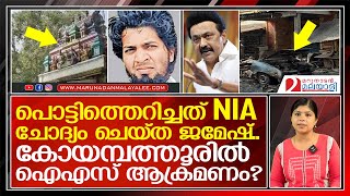 കോയമ്പത്തൂരില്‍ ചാവേര്‍ ആക്രമണം? NIA ചോദ്യം ചെയ്ത ജമേഷ്  പൊട്ടിച്ചാമ്പലായി    I  Coimbatore temple