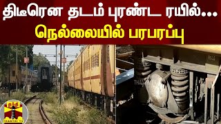 திடீரென தடம் புரண்ட ரயில்... நெல்லையில் பரபரப்பு | Nellai