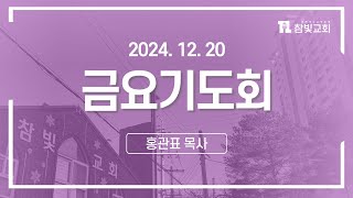 [2024.12.20(금)] 금요기도회