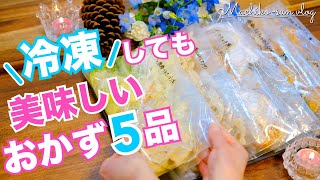 【作り置きレシピ】冷凍保存おかず🍗✨簡単レシピ♪忙しくてもすぐご飯！5品ご紹介