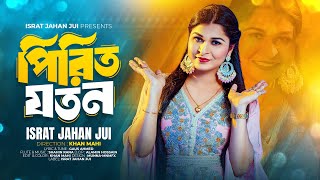 Pirit Joton | Israt Jahan Jui | পিরিত যতন | Shahin Rana | পিরিত করে কয়জন আছে ভালা | New Song 2024