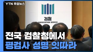 전국 평검사 잇달아 성명 발표...다음 달 2일 징계 심의 / YTN