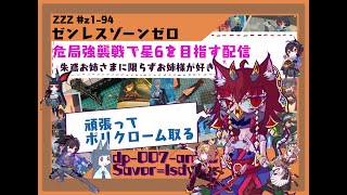 星9もワンチャン狙う危局強襲戦を頑張りたい配信(後) #ゼンレスゾーンゼロ　【VTuber】