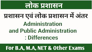 Administration and pubuc Administration differences; प्रशासन और लोक प्रशासन में अंतर # Lok Pasasan