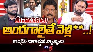 మీ నాయకులు అందగాలైతే..!  Congress Leader Nagarjuna HOT COMMENTS On YS Jagan | TV5 News