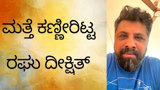 Raghu Dixit | ಮತ್ತೆ ಕಣ್ಣೀರಿಟ್ಟ ರಘು ದೀಕ್ಷಿತ್ | Orchestra Mysore Kannada Movie