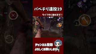 【DBDモバイル】油断してる人は斧当てちゃいますｗバベチリ遠投19 ＃shorts