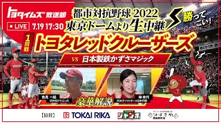 【1回戦：日本製鉄かずさマジック戦 生中継】都市対抗初戦！勝ってこい！トヨタレッドクルーザーズ ｜トヨタイムズ放送部