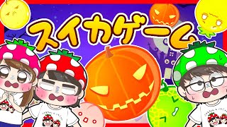 【スイカゲーム】スイカじゃなくてカボチャ！？ハロウィン限定のスイカゲームでパパまさかの奇跡が…！？　いちごファミリー