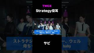 【空耳ショート】TWICE - Strategy空耳