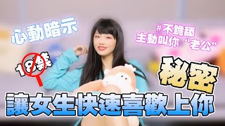 讓女生快速喜歡你的秘密喔！