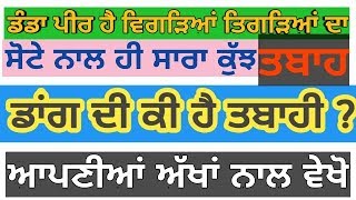 ਡੰਡਾ ਪੀਰ ਹੈ ਵਿਗੜਿਆਂ ਤਿਗੜਿਆਂ ਦਾ। ਡਾਂਗ ਤੇ ਤਬਾਹੀ ਵੇਖੋ ।ਹੈਰਾਨ ਹੋ ਜਾਓਗੇ। GatkaGuru. GatkaGuru.