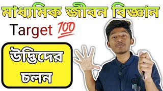 মাধ্যমিক জীবনবিজ্ঞান , Class 10 life science chapter 1 bengali || Madhyamik Life Science Chapter 1